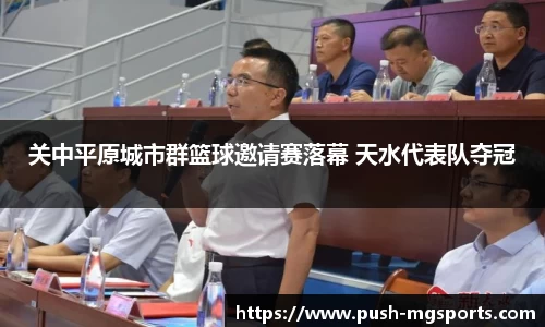 关中平原城市群篮球邀请赛落幕 天水代表队夺冠
